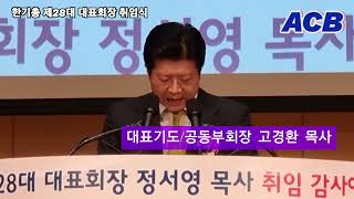 한기총 제28대 대표회장 정서영 목사 취임 감사예배/대표기도/공동부회장 고경환 목사/장소/한국교회100주년 기념관 대강당/아시아기독교방송/[20230303]