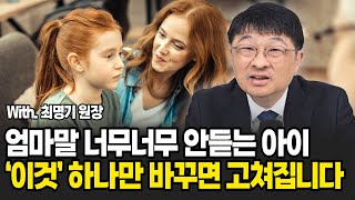 우리아이 ADHD? 너무 말 안듣는 아이! '이것' 하나만 바꿔보세요. 바로 고쳐집니다 (최명기 원장 / 3부)