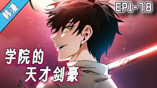 热血韩漫更新💥《皇家学院的天才剑豪》1-78集 |  最后一次的重生机会，这次能否拯救世界？#漫画解说 #玄幻 #冒险 #奇幻 #逆袭 #战斗 #重生 #阿唯爱说漫