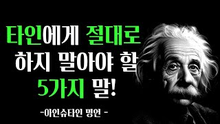 남에게 절대로 말하지 말아야 할 5가지  -아인슈타인-