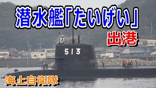 海上自衛隊  新型潜水艦「たいげい」出港