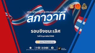 🔴LIVE  ติดตามการถ่ายทอดสดการเเข่งขันสภาวาทีรอบชิงชนะเลิศ (วันเสาร์ที่ 8 ก.พ. 68)