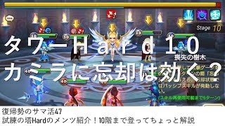 【復帰勢のサマ活47】サマナーズウォー試練の塔。Hard１～１０階で低・中階層で使用しているモンスターの紹介。10階のカミラに忘却が効くか検証