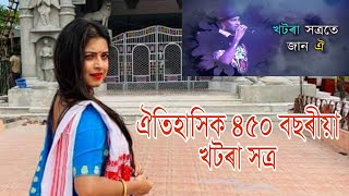 Khatara Satra-খটৰা সত্ৰ চাওঁ ব'লক ।। ৪৫০ বছৰীয়া ঐতিহ্যমণ্ডিত খটৰা সত্ৰ