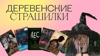 ЖУТКИЙ КНИЖНЫЙ ВЫБОР | СТРАШНЫЕ ДЕРЕВЕНСКИЕ КНИГИ И ФОЛК-ХОРРОР