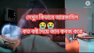 দেখুন কিভাবে আজরাইল জান কবজ করে কিভাবে রঘু নেয়া যায়