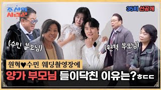 [선공개]원혁♥수민 웨딩 촬영장에 양가 부모님 들이닥친 이유는? #조선의사랑꾼