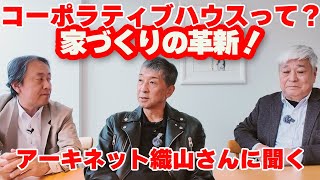 【コーポラティブハウス】資産価値のある良質な住まいを共同でつくる第一人者、アーキネット織山さん聞く #コーポラティブハウス