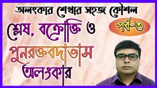 বাংলা অলংকার,শ্লেষ,বক্রোক্তি ও পুনরক্তবদাভাস অলংকার (পর্ব-৩)