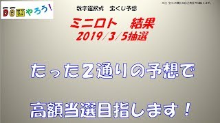 【ミニロト結果】１等　高額当選を夢見て第1015回を予想した結果！