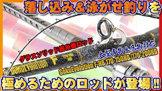 落し込み＆泳がせ釣りを極めるためのロッドが登場!!【ゴクエボリューション F-HB170】