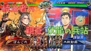 【三国志大戦】統治者の親征 vs 伏龍の兵站