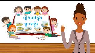 រឿងនៅក្នុងព្រះគម្ពីរ_មេរៀនទី​ ៦៣៖ ព្រះយេស៊ូវ បង្រ្កាបព្យុះ     Lesson 63 Jesus Calms the Storm