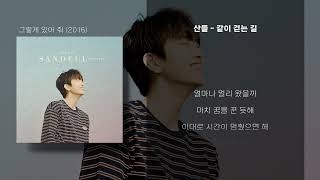 [Lyrics/가사] 산들 (SANDEUL) - 같이 걷는 길 (The way with you)