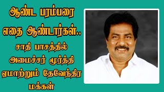 அமைச்சர் மூர்த்தி ஆண்டபரம்பரை😂 சர்ச்சை எதை ஆண்டார்கள்.. சாதி அமைச்சராக உள்ள மூர்த்தி #திமுக #dkv