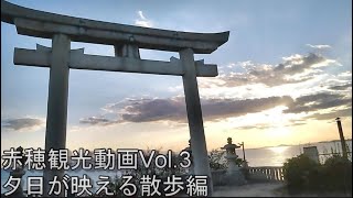 【美しい夕日！】赤穂観光vol.3散歩編　夕日の赤穂海岸の散歩動画#夕日#散歩#赤穂観光