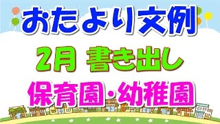 保育園・幼稚園おたより文例【2月】