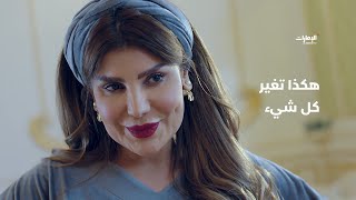 هكذا تغير كل شيء! | مسلسل أمينة حاف