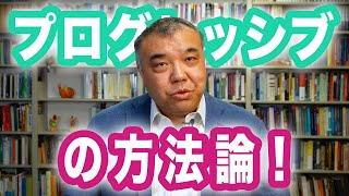 プログレッシブの方法論！　10分でわかる！政治哲学のキホン⑩　Progressive! Channel 中野晃一 プログレッシブ