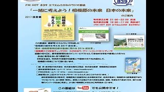 ゲスト：【公益社団法人 相模原青年会議所】様】都産研ラジオ番組　「一緒に考えよう！相模原の未来　日本の未来」（平成29年4月放送回）