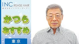 東京でカツラの販売がおすすめのインクリーズヘアー