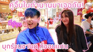 มาหา พี่อู๋จุน คู่จิ้นในตำนาน เรายังจิ้นกันได้อยู่มั้ย!?