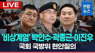 [LIVE] (오후) 국방위, 비상계엄 현안질의...'계엄관여' 軍 출석요구 / 연합뉴스 (Yonhapnews)