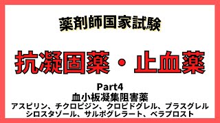 【抗凝固薬・止血薬】血小板凝集阻害薬　アスピリン、クロピドグレル