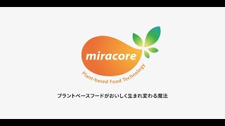 【MIRACORE®】プラントベースフードがおいしく生まれ変わる魔法