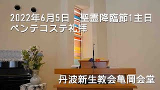 2022年6月5日　聖霊降臨節第1主日　ペンテコステ礼拝