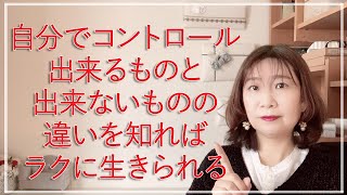 自分でコントロール出来るものと出来ないものの違いを知ればラクに生きられる【脳✕マインド✕潜在意識】アダルトチルドレン・ＨＳＰ・うつ　心理カウンセラー西村ゆかり