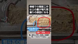 【瓦工事業者隠蔽工作】の雨漏りを長岡京市の瓦職人が確実に直す　#雨漏り修理 #瓦工事 #施工不良　#素人工事業者　#京都瓦工事