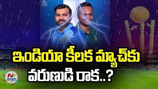 ఇండియా కీలక మ్యాచ్ కు వరుణుడి రాక..? | NTV Sports