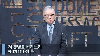 [LIVE] 저 뭇별을 바라보라 (창세기 15:1-21)_아침예배_베이직교회_조정민 목사_20220827