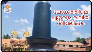 Maheswaram Sri Sivaparvathi temple /World's Tallest Sivalingam /Chenkal Mahadeva Temple