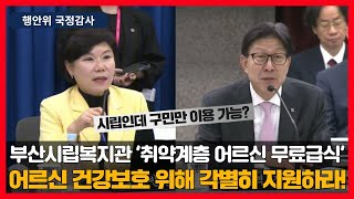 [행안위 국정감사] 시립인데 구민만 이용 가능? 부산시립복지관 '취약계층 어르신 무료급식' 어르신 건강보호 위해 각별히 지원하라!