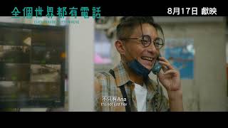 【《#全個世界都有電話》EVERYPHONE EVERYWHERE 📲】正式預告 Official Trailer