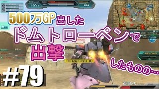 【500万GP出したドムトローペンで出撃】しぃ子のてけてけガンダムオンライン実況＃７９