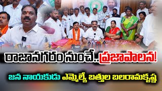 ప్రజా పాలన ఇక రాజానగరం నుంచే#apencounter #battula balarama krishna#rajanagaram #janasena #tdp #ycp