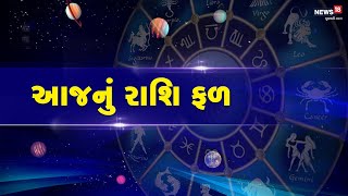 12 રાશિના જાતકોનો આજનો દિવસ કેવો રહેશે ?