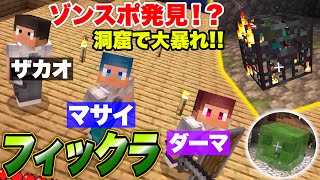 【フィックラ】PART7 - ゾンビスポナー発見！？洞窟での戦闘が激しすぎるwww【マインクラフト/ハードモード（統合版）】