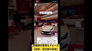 【詐欺師の金持ちアピール🚨】自称成功者の証車#詐欺　#マルチ　#闇バイト