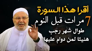 أقرا هذا السورة 7 مرات قبل النوم طوال شهر رجب , هنيئا لمن دوام عليها طوال الشهر ! الشيخ النابلسي