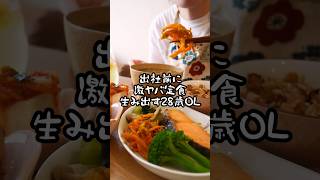 出社前に激ヤバ定食爆誕させるOL👩🏻‍💼#shorts #料理vlog #朝ごはん #自炊