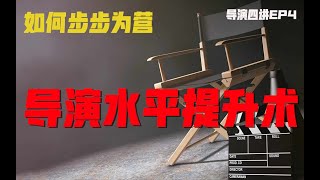 导演专业能力如何提升？试试创作反馈循环【导演四讲Ep4大结局】