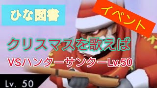 【ひな図書】VSハンターサンターLv.50　10周で撃破　2〜9周目省略　救援依頼無し　 ＊BGM無し