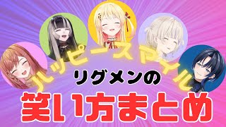 【ReGLOSS】リグロスメンバーの笑い声まとめ【ホロライブ/切り抜き/一条莉々華/火威青/儒烏風亭らでん/轟はじめ】