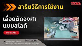 🎥 สาธิตวิธีการใช้งาน | เลื่อยตัดองศาสไลด์ TOWA 10\