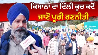 Shambhu Border 'ਤੇ ਕਿਸਾਨਾਂ ਦਾ ਇਕੱਠ   Delhi ਕੂਚ ਦੀ ਜਾਣੋ ਯੋਜਨਾ ?