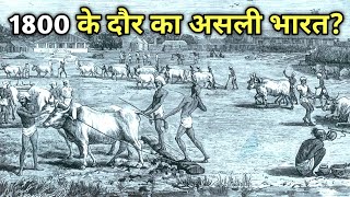 आज से 200 साल पहले भारत ऐसा था (1800 का भारत) INDIA in 1800